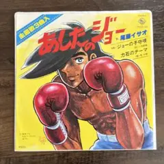 主題歌3曲入あしたのジョー 尾藤イサオ　EPレコード