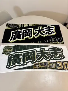 オリックス　廣岡大志　夏の陣　タオル