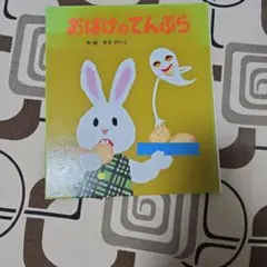 おばけのてんぷら せなけいこ ポプラ社