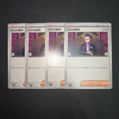 ポケモンカード　ボスの指令 カラスバ　４枚セット