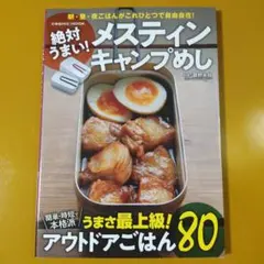 絶対うまい! メスティン キャンプめし