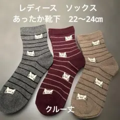 《新品》猫　ネコ　レディース　柔らか靴下　毛入り　22〜24 クルー丈　ソックス