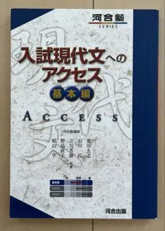 入試現代文へのアクセス 基本編