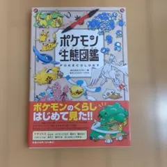 ポケモン生態図鑑