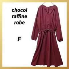 【美品】ショコラフィネローブ ロングワンピース 長袖 フレア ボルドー F無地