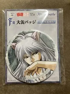 幽遊白書WEBくじ第14弾　F賞　大缶バッジ　妖狐蔵馬