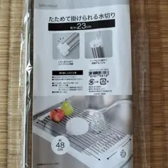 ニトリ たためて掛けられる水切り 23cmのサムネイル