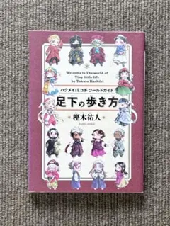 2026年最新】ハクメイとミコチ 足下の歩き方の人気アイテム - メルカリ