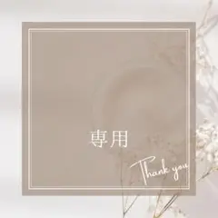 専用②