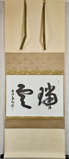 2025年最新】柴山全慶老大師の人気アイテム - メルカリ