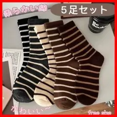 新品まとめ売り　レディースソックス 5足セット　上質綿　ボーダー靴下コーヒー色