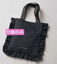 大人スウィート付録のみ！フリル付きトートバッグ sweet JILLSTUART