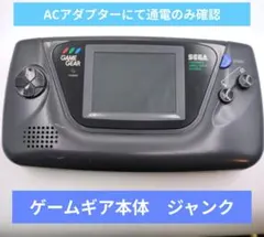 2026年最新】ゲームギア 本体 ジャンクの人気アイテム - メルカリ