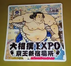 【購入者限定品】大相撲EXPO 京王新宿場所　購入者先着配布ステッカー