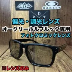 オークリー ホルブルック 偏光レンズ 調光レンズ フォトクロミック サングラス