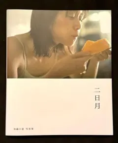 2026年最新】加藤小夏写真集 二日月の人気アイテム - メルカリ