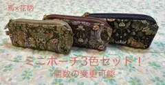 ハンドメイド　馬×花柄① ミニポーチ3色セット！　個数の変更可能