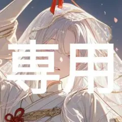 みー様 リクエスト 2点 まとめ商品