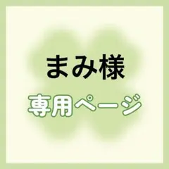 【専用】まみ様