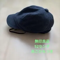 子供用　秋冬用　帽子　無印良品　52センチ　ネイビー　あごひもつき