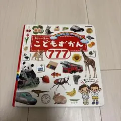 こどもずかん777 英語つき しゃしんバージョン　学研　Gakkenのサムネイル