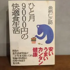 【USED】「ひと月9000円の快適食生活」魚柄仁之助著