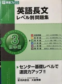 英語長文 レベル別問題集 3 標準編