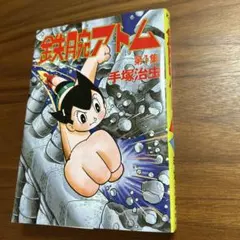 鉄腕アトム カードフィギュア コレクション ブック - メルカリ