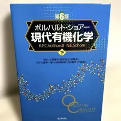 2026年最新】ボルハルト・ショアー現代有機化学 上下巻セットの人気
