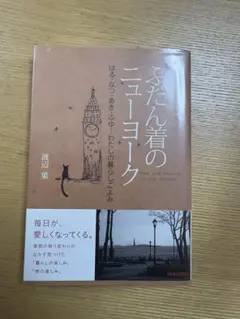 ふだん着のニューヨーク 渡辺葉