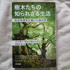 樹木たちの知られざる生活