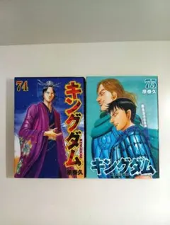 キングダム 74 75 2冊セット 漫画 コミック 原泰久 レンタル落ち