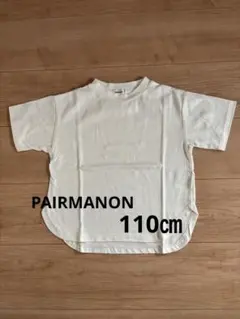 PAIRMANON キッズ　半袖Tシャツ　ホワイト　110㎝のサムネイル