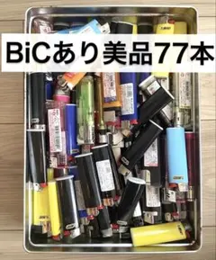 【清掃済】BiC多数！使い捨てライター77本セット ターボ含 美品 備品用
