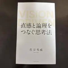 直感と論理をつなぐ思考法 VISION DRIVEN