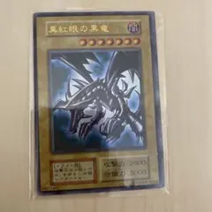 遊戯王カード 真紅眼の黒竜　レッドアイズ