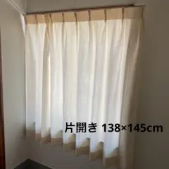 138×145 片開き 採光ドレープカーテン 1枚