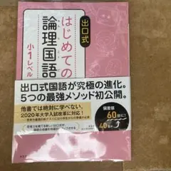 改訂版 はじめての論理国語 6冊 ヨドバシ.com - 出口式 はじめての論理国語 小6レベル [全集叢書] 通販
