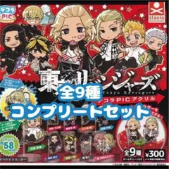 B-55　コンプ　デコラpic 東京リベンジャーズ　全9種セット　東卍　東リベ
