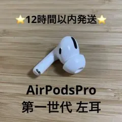⭐️Apple AirPods Pro⭐️左耳⭐️純正品⭐️MWP/22J/A き