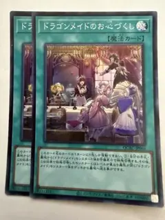 遊戯王　ドラゴンメイドのお心づくし　スーパー2枚セット