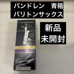 Vandoren バリトンサックスリード 3 １箱 windforest_0008576120283