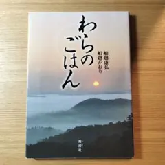 わらのごはん