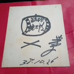 け*ん様 武田鉄矢サイン色紙 - メルカリ