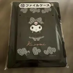 サンリオ クロミ ファイルケース 当りくじ