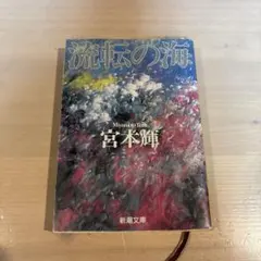 2026年最新】流転の海 全巻の人気アイテム - メルカリ