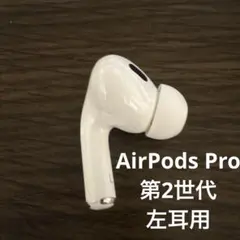 【匿名配送】AirPods Pro 2 USB-CホワイトM 左耳用 純正正規品