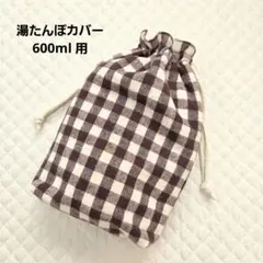 ハンドメイド湯たんぽカバー 600ml 茶色チェックネル×フリース　あったかエコ
