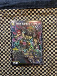 時空の停滞シュタイヴァル 停滞の覚醒者シュタイヴェルト 1枚