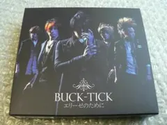 2CD+DVD★完全生産限定盤（初回限定盤）エリーゼのために／BUCK-TICKのサムネイル
